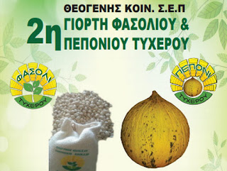 2η Γιορτή Φασολιού - Πεπονιού στο Τυχερό Έβρου 2η Γιορτή Φασολιού - Πεπονιού στο Τυχερό Έβρου