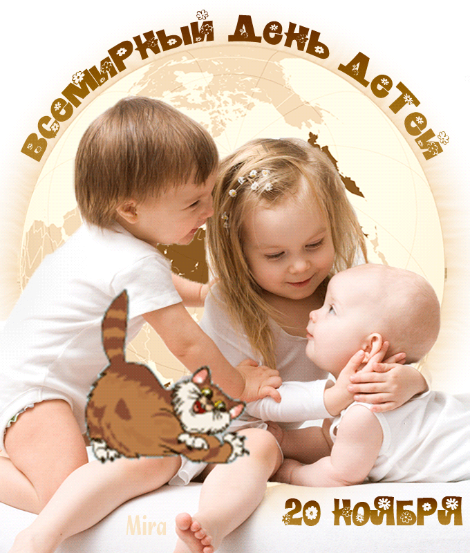День Ребенка В России Поздравления