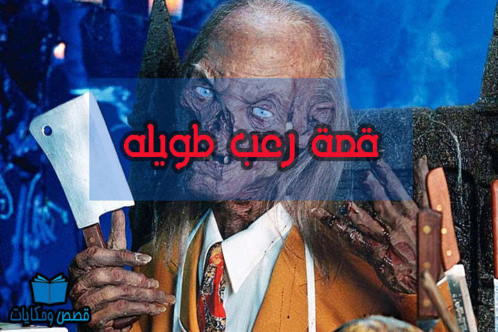 قصص رعب مكتوبة طويلة قصص رعب مكتوبة طويلة