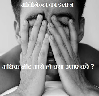 अधिक नींद आने पर क्या करे , Jyada Neend Kyun Aati Hai in Hindi