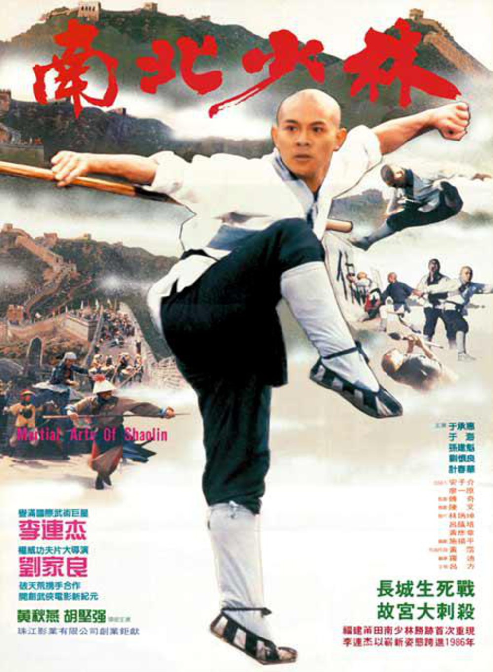 The Shaolin Temple  Martial Art of Shaolin (1986) เสี้ยวลิ้มยี่ ภาค 3 มังกรน่ำปั๊ก