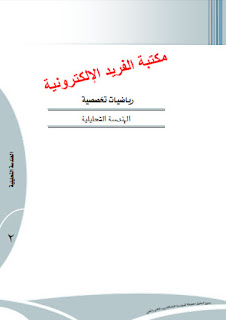 تحميل كتاب الهندسة التحليلية pdf ، السعودية ، كتب رياضيات تخصصية إلكترونية باللغة العربية ومترجمة مجاناً برابط مباشر بي دي إف، هندسة تحليلية