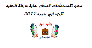 سحب الاستدعاءات لامتحان نهاية مرحلة التعليم الإبتدائي دورة 2017 سحب الاستدعاءات لامتحان نهاية مرحلة التعليم الإبتدائي دورة 2017