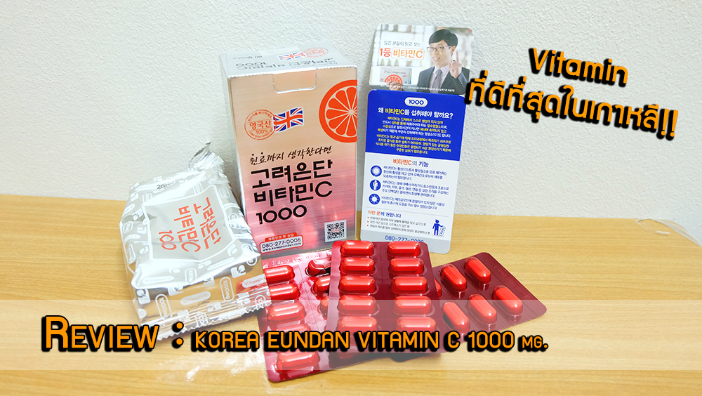 pawparn_n Review ไม่ลองไม่ได้แล้ววว KOREA EUNDAN VITAMIN C 1000 mg