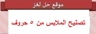 تصليح الملابس من 5 حروف تصليح الملابس من 5 حروف