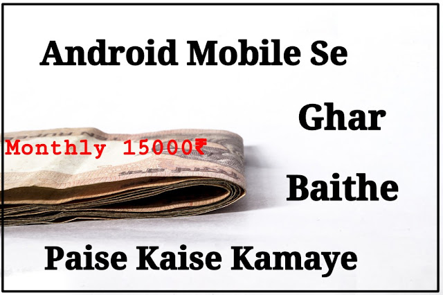 एंड्राइड मोबाइल से खुद के वीडियो बनाकर पैसा कमाने की तरकीब - Ghar baithe paisa kamaane ke aasan aur naye tarike एंड्राइड मोबाइल से खुद के वीडियो बनाकर पैसा कमाने की तरकीब - Ghar baithe paisa kamaane ke aasan aur naye tarike