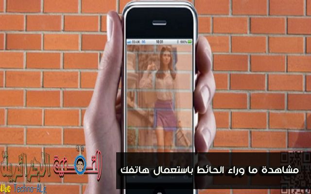 بهذه الطريقة يمكنك الكشف عن ما وراء الحائط باستعمال هاتفك - تقنيات 