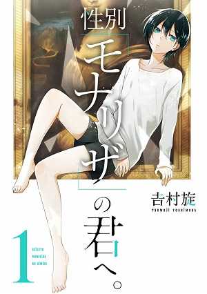 性別「モナリザ」の君へ。