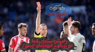 الريال ضد جيرونا - راموس يسجل رقما تاريخيا مع البطاقات الحمراء