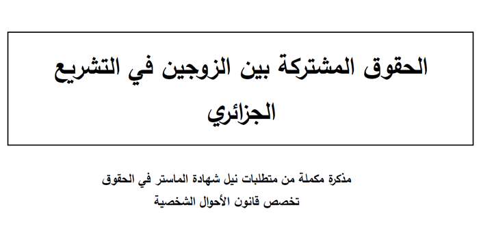 الحقوق المشتركة بين الزوجين في التشريع الجزائري pdf