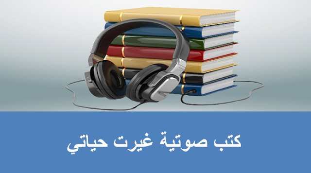 كتب صوتية غيرت حياتي