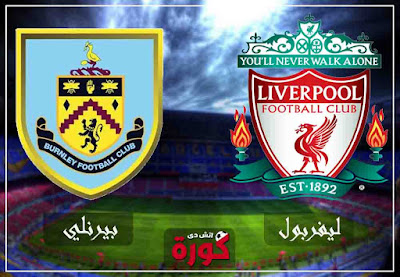 بث مباشر مشاهدة مباراة ليفربول وبيرنلي hd مشاهدة مباراة ليفربول وبيرنلي بث مباشر اليوم