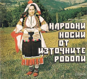 Родопски старини: Албум "Народни носии от Източните Родопи"