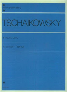 チャイコフスキー18の小品 全音ピアノライブラリー