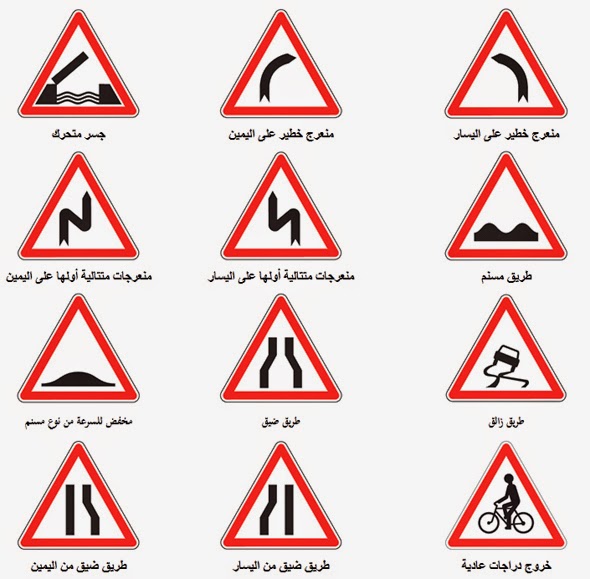 علامات إنتباه الخطر – Code de la Route Maroc - تعليم السياقة بالمغرب