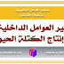 تحضير درس تأثير العوامل الداخلية علي إنتاج الكتلة الحيوية للأولى علوم تحضير درس تأثير العوامل الداخلية علي إنتاج الكتلة الحيوية للأولى علوم