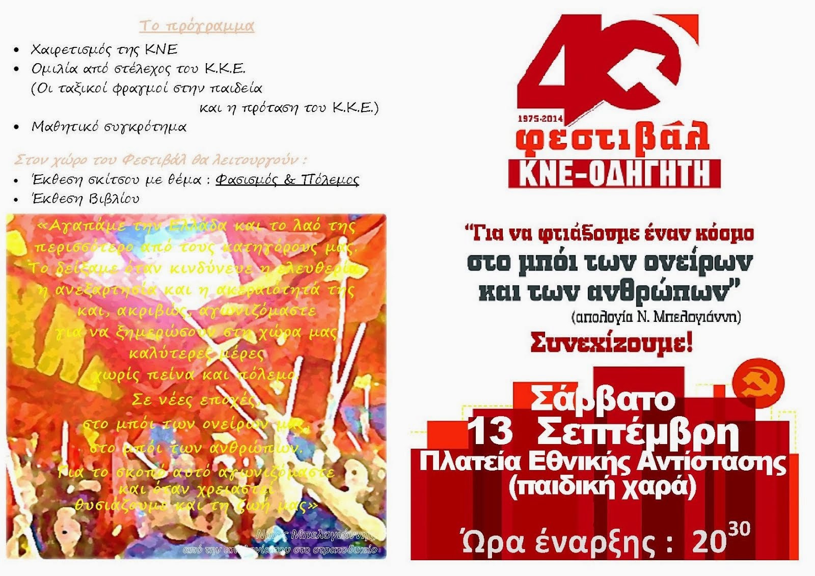 40ο Φεστιβάλ ΚΝΕ-Οδηγητή Άμφισσα,  ΣΑΒΒΑΤΟ 13 ΣΕΠΤΕΜΒΡΗ Πλατεία Εθνικής Αντίστασης