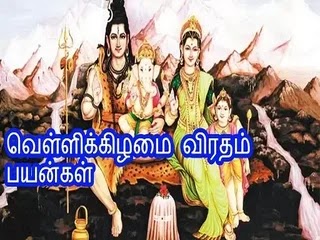 வெள்ளிக்கிழமை விரதத்தின் மகிமை Vellikizhamai Viratham