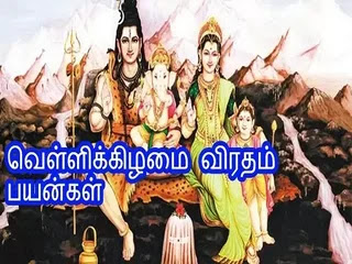 வெள்ளிக்கிழமை விரதத்தின் மகிமை Vellikizhamai Viratham