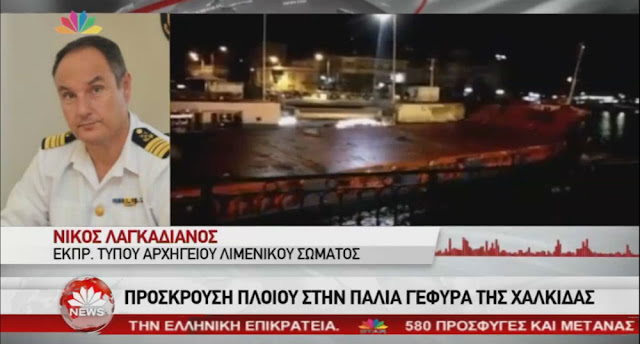 Χαλκίδα: Το γύρο της Ελλάδας κάνει η είδηση με την πρόσκρουση του πλοίου στην παλιά γέφυρα του Ευρίπου - Δείτε το ΒΙΝΤΕΟ από το κεντρικό δελτίο ειδήσεων του Star Channel ΜΙΧΑΛΗΣ ΤΣΟΚΑΝΗΣ