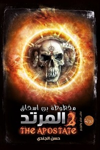 تحميل رواية المرتد - حسن الجندي رواية المرتد pdf - حسن الجندي