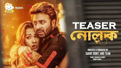The most awaited Bangla movie ‘Nolok’ (2019) official teaser has been released. Nolok (2019) Bangla movie is cast by Shakib Khan, Bobby, Omar Shani, Moushumi, Tarik Anam Khan, Rajatava Dutta, Shahidul Alam Sachchu, Suprio Dutta Nima Rahman, Rebeka Rouf and many. The film is directed by Sakib Soned and Team and produced by Sakib Sonet. The film will be released on this Eid-2019. The film will be distributed by Jaaz Multimedia. The shooting of the film is started from 1st December, 2017. The film is filmed in Ramoji Film City, Hyderabad, India. Nolok (2019) is a romantic comedy film that’s soundtrack is composed by Adit, Ahmed Humayun, JK Majlish, Savvy Gupta , Asif Akbar and Hridoy Khan. The film song ‘Shitol Pati’ is sung by Asif Akbar. 