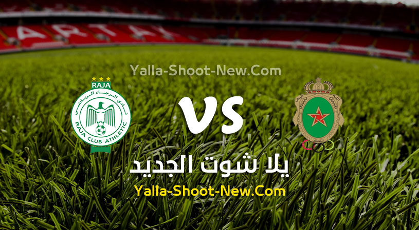 مباراة الرجاء والجيش الملكي