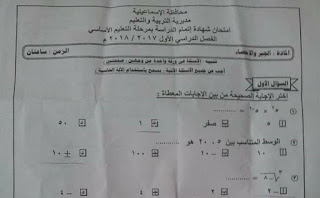 امتحان الجبر محافظة الاسماعيلية الصف الثالث الاعدادى 2018 الترم الاول
