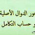 محور الدوال الأصلية و حساب التكامل محور الدوال الأصلية و حساب التكامل