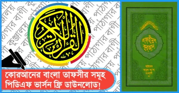 Tafheemul Quran Bangla Full Book Whole Tafheemul Quran Tafseer by Sayed Abu...