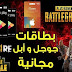 طريقة الحصول علي بطاقات جوجل بلاي و أبل ستور مجانا بطريقة قانونيه وسهله بدون برامج طريقة الحصول علي بطاقات جوجل بلاي و أبل ستور مجانا بطريقة قانونيه وسهله بدون برامج