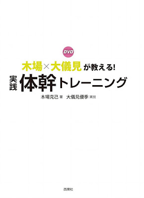 木場×大儀見が教える!実践体幹トレーニング 木場×大儀見が教える!実践体幹トレーニング raw zip dl