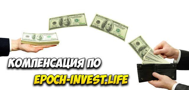 Компенсация по epoch-invest.life Компенсация по epoch-invest.life