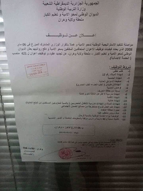 اعلان توظيف الاف المناصب بالديوان الوطني لمحو الامية - سبتمبر 2018 اعلان توظيف الاف المناصب بالديوان الوطني لمحو الامية - سبتمبر 2018