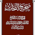 تحميل كتاب صحيح البخارى لمحمد بن إسماعيل البخاري أبو عبد الله pdf