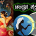 ಚಂದ್ರನ ಪ್ರೇಮಕಥೆ : Love Story of Chandra in Kannada