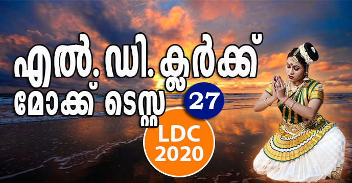 Kerala PSC - LDC 2020 | Mock Test - 27