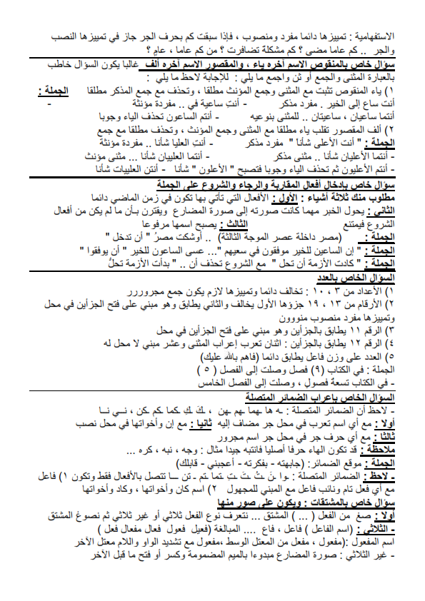 ثوابت هامة في النحو: أشهر الأسئلة التي تأتي في امتحانات الثانوية العامة %25D9%2585%25D8%25B1%25D8%25A7%25D8%25AC%25D8%25B9%25D8%25A9%2B%25D9%2587%25D8%25A7%25D9%2585%25D8%25A9%2B%25D9%2581%25D9%258A%2B%25D8%25A7%25D9%2584%25D9%2586%25D8%25AD%25D9%2588%2B2016_006