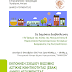  Ηγουμενίτσα «Το Όραμα της πόλης μας - Παρουσίαση Προκαταρκτικών Σεναρίων Διαχείρισης της Κινητικότητας»