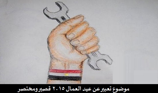 موضوع تعبير عن عيد العمال 2015 قصير ومختصر موضوع تعبير عن عيد العمال 2015 قصير ومختصر
