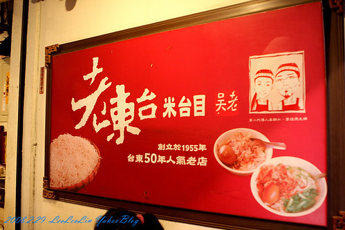 老東台米苔目|台東大同路小吃餐廳