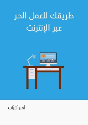 2- طريقك للعمل الحر عبر الانترنت. لـ أمير شراب 2- طريقك للعمل الحر عبر الانترنت. لـ أمير شراب