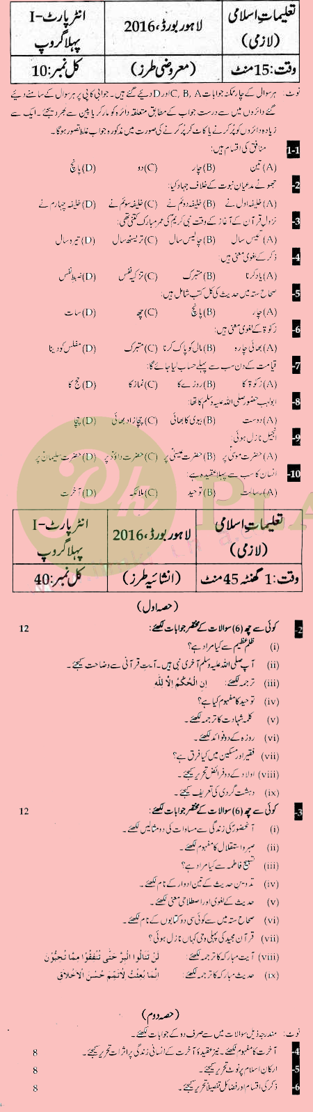 Past Papers of Intermediate Part 1 Lahore Board 2016 Islamiat