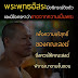 ทนายประสิทธิ์แถลง! พุทธอิสระผู้อาบัติปราชิก หมดสิทธิ์รับหนังสือกล่าวโทษ : กรณีธรรมกาย