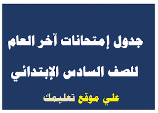 جدول إمتحانات الشهادة الإبتدائية البحيرة جدول إمتحانات الشهادة الإبتدائية البحيرة