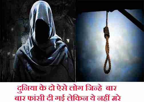 duniya ke yese do log jinhe bar bar fasi dene par bhi nahi mare, horror story in hindi duniya ke yese do log jinhe bar bar fasi dene par bhi nahi mare, horror story in hindi