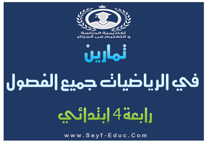 تمارين في الرياضيات جميع الفصول للسنة الرابعة ابتدائي- 2016/2017 تمارين في الرياضيات جميع الفصول للسنة الرابعة ابتدائي- 2016/2017