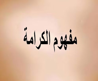 مفهوم الكرامة 