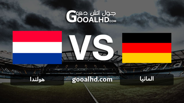 مشاهدة مباراة المانيا وهولندا بث مباشر اليوم اونلاين 24-03-2019 في التصفيات المؤهلة ليورو 2020