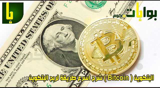 البتكوين ( Bitcoin ) شرح اسرع طريقة لربح البتكوين